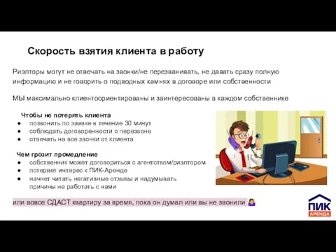 Скорость взятия клиента в работу Риэлторы могут не отвечать на звонки/не перезванивать,