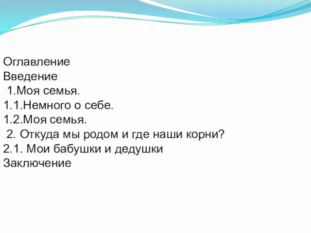 Оглавление Введение 1.Моя семья. 1.1.Немного о себе. 1.2.Моя семья. 2. Откуда мы