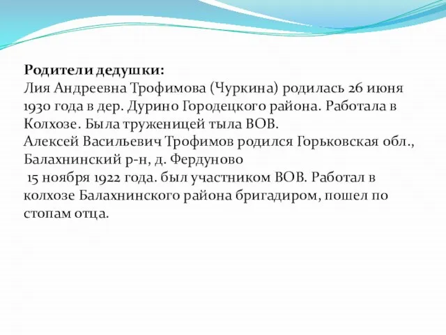 Родители дедушки: Лия Андреевна Трофимова (Чуркина) родилась 26 июня 1930 года в