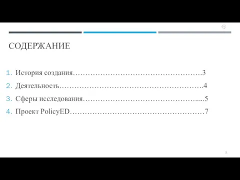 СОДЕРЖАНИЕ История создания…………………………………………….3 Деятельность………………………………………………….4 Сферы исследования……………………………………….....5 Проект PolicyED………………………………………………7