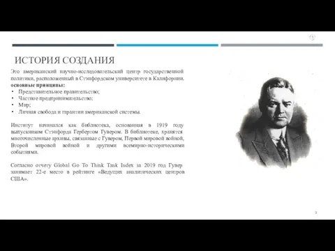 ИСТОРИЯ СОЗДАНИЯ Это американский научно-исследовательский центр государственной политики, расположенный в Стэнфордском университете