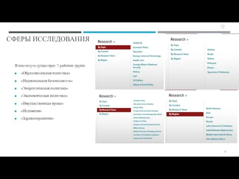 СФЕРЫ ИССЛЕДОВАНИЯ В институте существует 7 рабочих групп: «Образовательная политика» «Национальная безопасность»