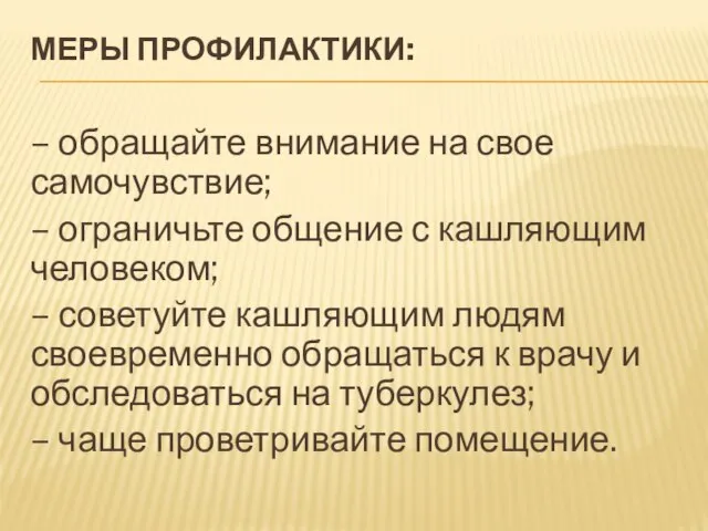 МЕРЫ ПРОФИЛАКТИКИ: – обращайте внимание на свое самочувствие; – ограничьте общение с