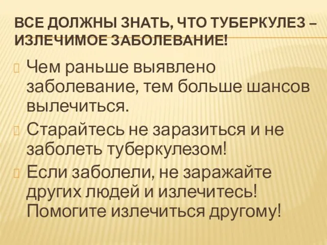 ВСЕ ДОЛЖНЫ ЗНАТЬ, ЧТО ТУБЕРКУЛЕЗ – ИЗЛЕЧИМОЕ ЗАБОЛЕВАНИЕ! Чем раньше выявлено заболевание,