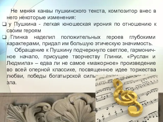 Не меняя канвы пушкинского текста, композитор внес в него некоторые изменения: у