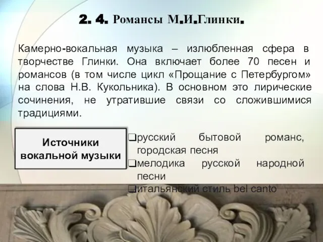 Камерно-вокальная музыка – излюбленная сфера в творчестве Глинки. Она включает более 70