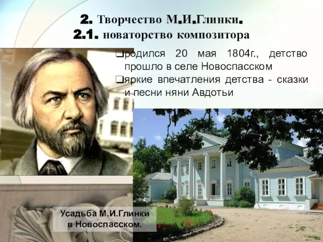 2. Творчество М.И.Глинки. 2.1. новаторство композитора родился 20 мая 1804г., детство прошло