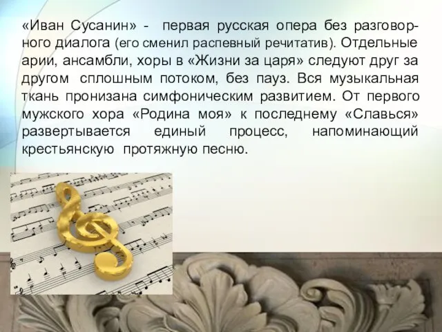 «Иван Сусанин» - первая русская опера без разговор-ного диалога (его сменил распевный