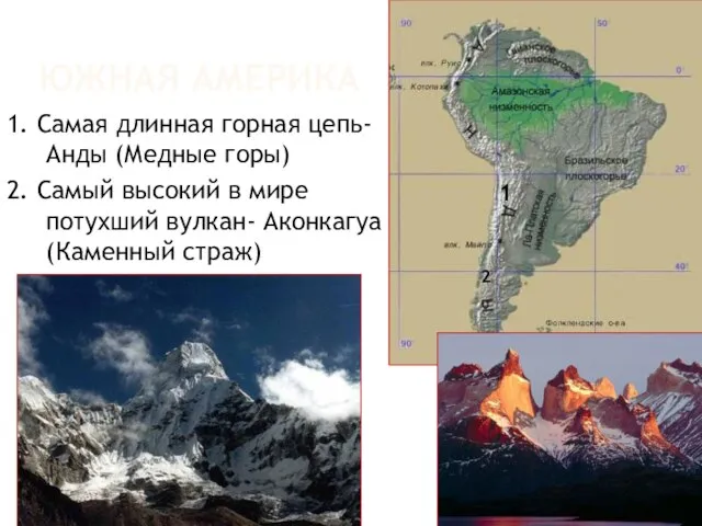 ЮЖНАЯ АМЕРИКА 1. Самая длинная горная цепь- Анды (Медные горы) 2. Самый