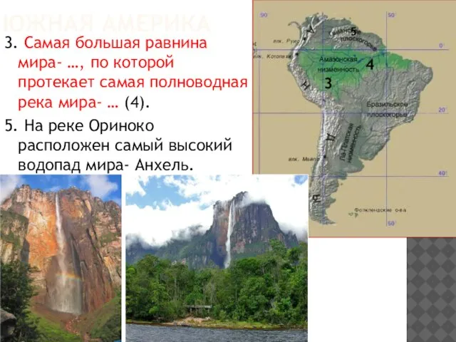 ЮЖНАЯ АМЕРИКА 3. Самая большая равнина мира- …, по которой протекает самая