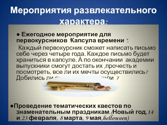 Мероприятия развлекательного характера: ● Ежегодное мероприятие для первокурсников "Капсула времени ". Каждый