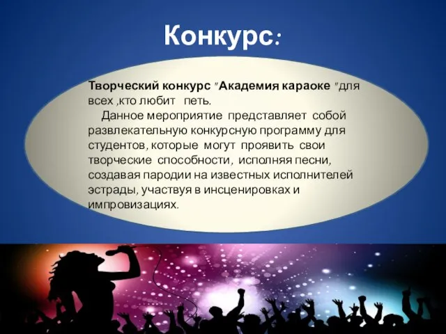 Конкурс: Творческий конкурс " Академия караоке " для всех ,кто любит петь.