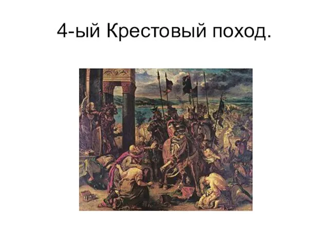 4-ый Крестовый поход.