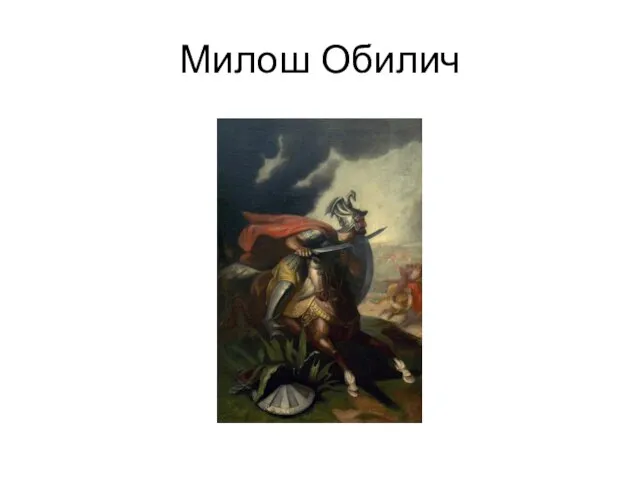 Милош Обилич