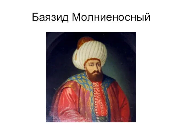 Баязид Молниеносный