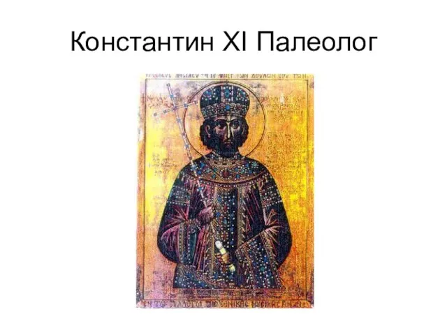 Константин XI Палеолог