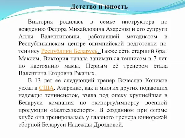 Виктория родилась в семье инструктора по вождению Федора Михайловича Азаренко и его