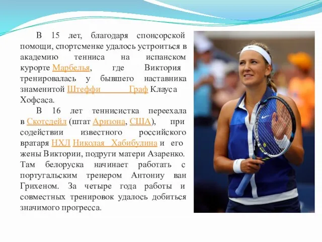 В 15 лет, благодаря спонсорской помощи, спортсменке удалось устроиться в академию тенниса