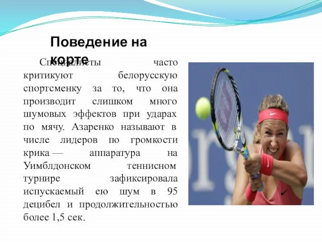 Поведение на корте Специалисты часто критикуют белорусскую спортсменку за то, что она