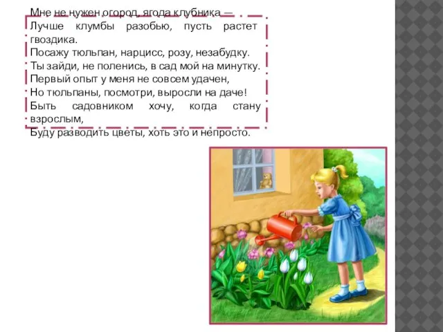 Мне не нужен огород, ягода клубника — Лучше клумбы разобью, пусть растет