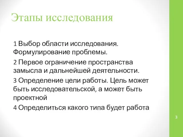 Этапы исследования 1 Выбор области исследования. Формулирование проблемы. 2 Первое ограничение пространства