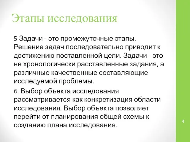 Этапы исследования 5 Задачи - это промежуточные этапы. Решение задач последовательно приводит