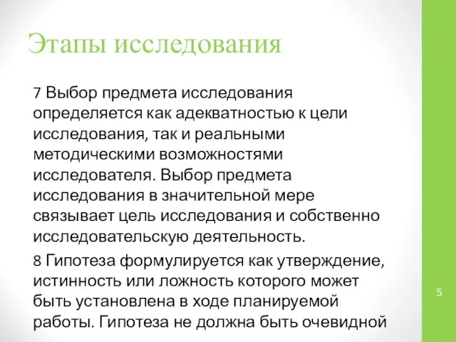 Этапы исследования 7 Выбор предмета исследования определяется как адекватностью к цели исследования,