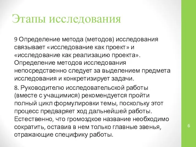 Этапы исследования 9 Определение метода (методов) исследования связывает «исследование как проект» и