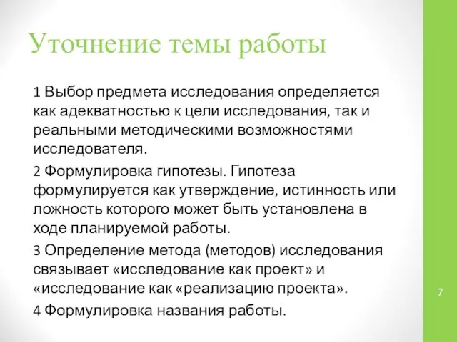 Уточнение темы работы 1 Выбор предмета исследования определяется как адекватностью к цели