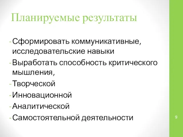 Планируемые результаты Сформировать коммуникативные, исследовательские навыки Выработать способность критического мышления, Творческой Инновационной Аналитической Самостоятельной деятельности