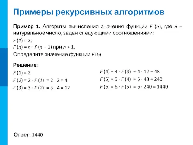 Примеры рекурсивных алгоритмов Пример 1. Алгоритм вычисления значения функции F (n), где