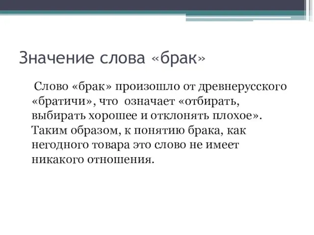 Значение слова «брак» Слово «брак» произошло от древнерусского «братичи», что означает «отбирать,