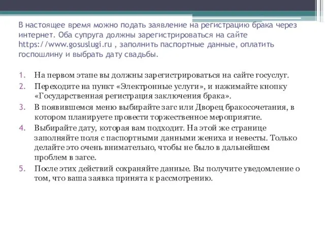 В настоящее время можно подать заявление на регистрацию брака через интернет. Оба