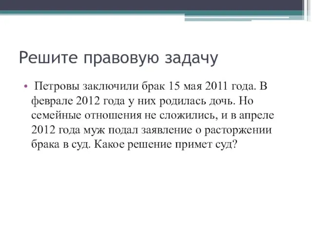 Решите правовую задачу Петровы заключили брак 15 мая 2011 года. В феврале