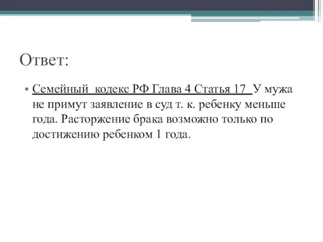 Ответ: Семейный кодекс РФ Глава 4 Статья 17 У мужа не примут