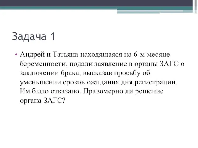 Задача 1 Андрей и Татьяна находящаяся на 6-м месяце беременности, подали заявление