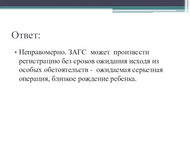 Ответ: Неправомерно. ЗАГС может произвести регистрацию без сроков ожидания исходя из особых