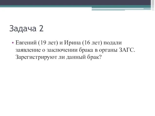 Задача 2 Евгений (19 лет) и Ирина (16 лет) подали заявление о