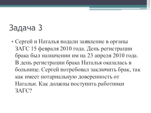 Задача 3 Сергей и Наталья подали заявление в органы ЗАГС 15 февраля