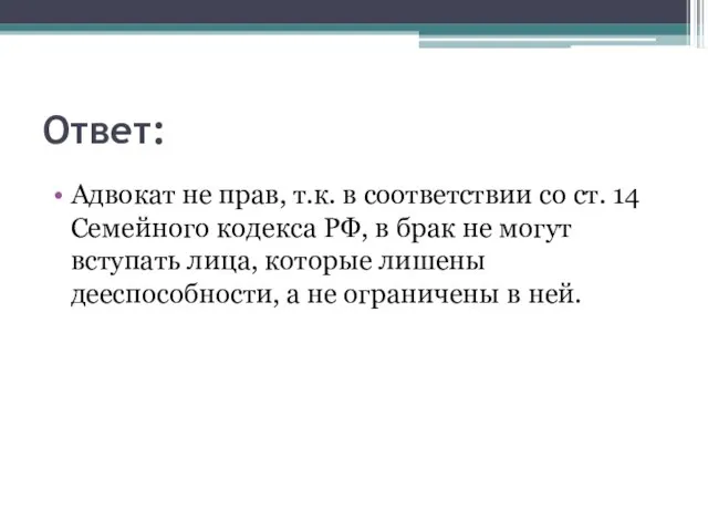 Ответ: Адвокат не прав, т.к. в соответствии со ст. 14 Семейного кодекса