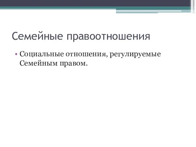 Семейные правоотношения Социальные отношения, регулируемые Семейным правом.