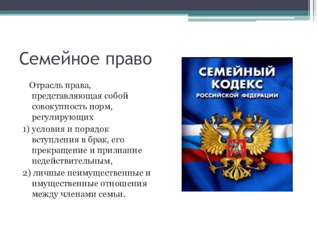 Семейное право Отрасль права, представляющая собой совокупность норм, регулирующих 1) условия и