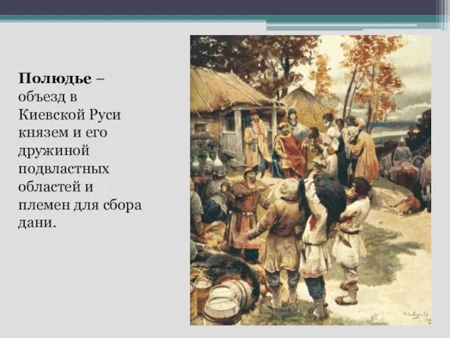 Полюдье – объезд в Киевской Руси князем и его дружиной подвластных областей