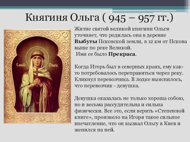 Княгиня Ольга ( 945 – 957 гг.) Житие святой великой княгини Ольги