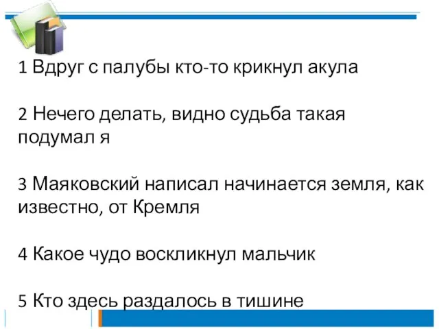 1 Вдруг с палубы кто-то крикнул акула 2 Нечего делать, видно судьба