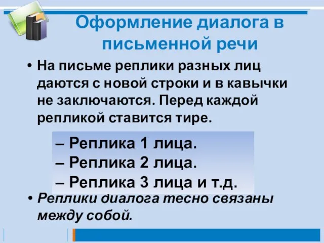 Оформление диалога в письменной речи На письме реплики разных лиц даются с