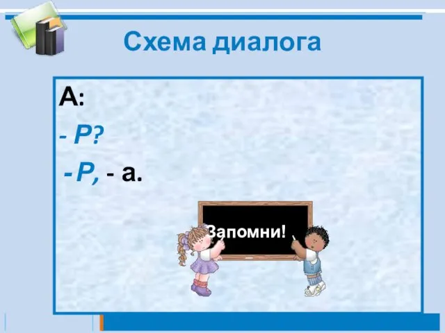 Схема диалога А: - Р? Р, - а. Запомни!