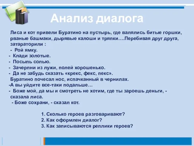 Анализ диалога Лиса и кот привели Буратино на пустырь, где валялись битые