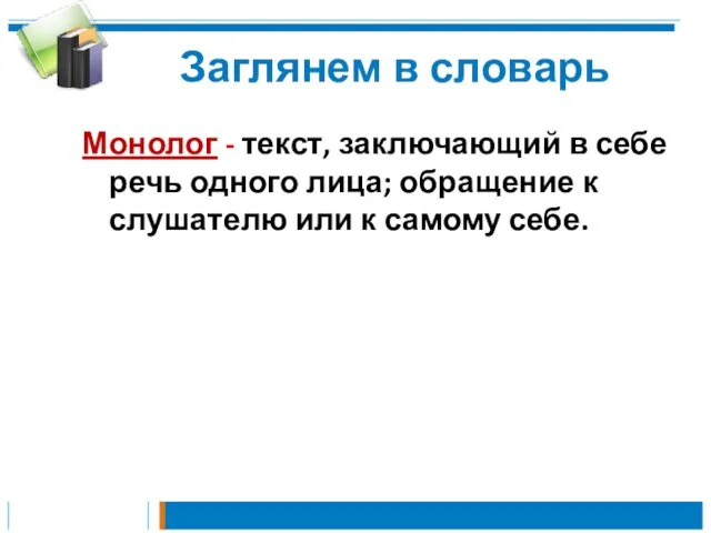 Заглянем в словарь Монолог - текст, заключающий в себе речь одного лица;