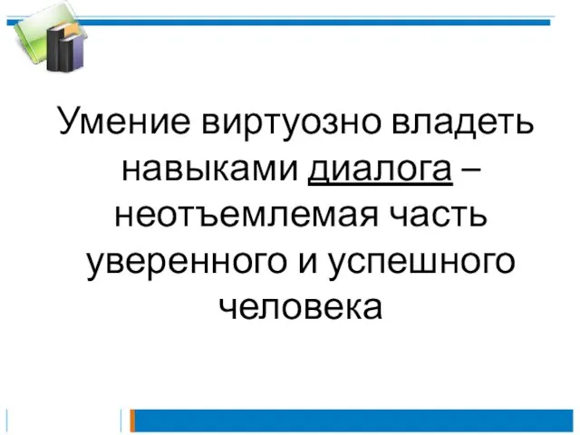 Умение виртуозно владеть навыками диалога – неотъемлемая часть уверенного и успешного человека